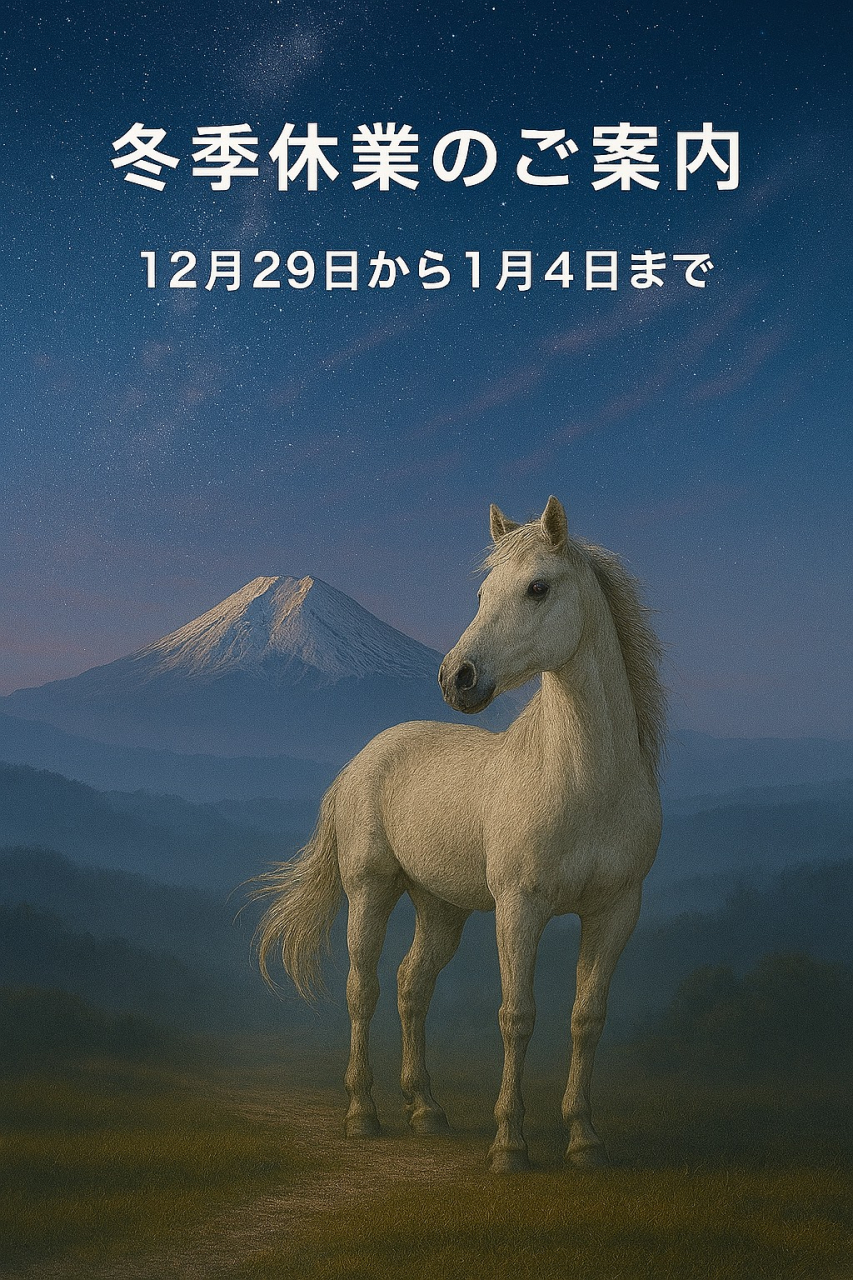 冬期休業のご案内