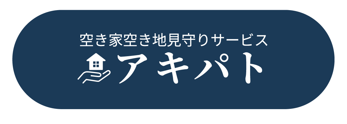 空き家パトロール／アキパト運用開始について